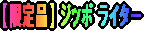 ジッポ ライター (ページへクリック)