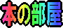 スタジオ ジブリ本 (ページへクリック)