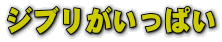 耳をすませば&紅の豚
風の谷のナウシカ&猫の恩返し (ページへクリック)
