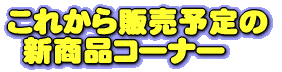 新 作 コーナー
(ページへクリック)