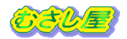 むさし屋