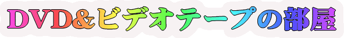 dvd・video (ページへクリック)