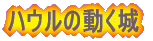 ハウルの動く城 (ページへクリック)
