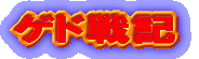 ゲド戦記 (ページへクリック)
