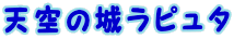 天空の城ラピュタ (ページへクリック)