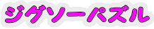 ジグソーパズル (ページへクリック)