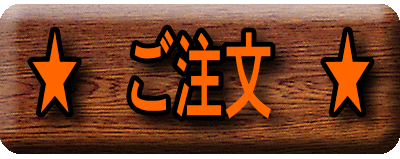 ★ ご　注　文 ★ 
(ページへクリック)
